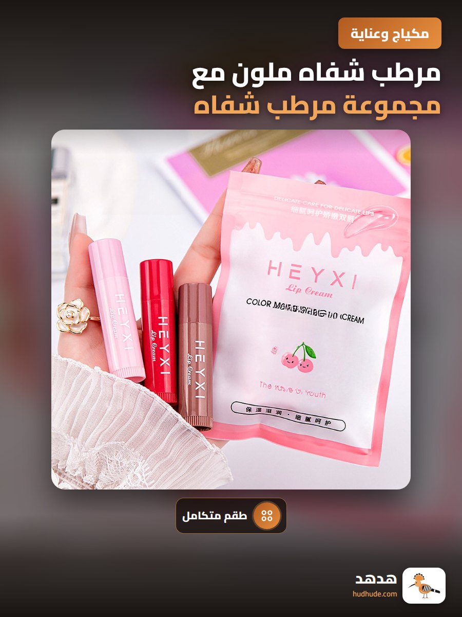 مرطب شفاه ملون مع مجموعة مرطب شفاه لتجديد الشفاه الجافة