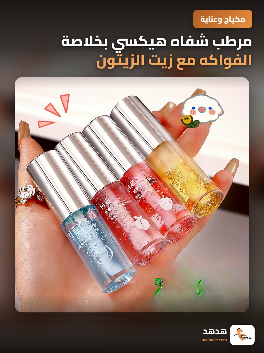 مرطب شفاه هيكسي بخلاصة الفواكه مع زيت الزيتون 5مل