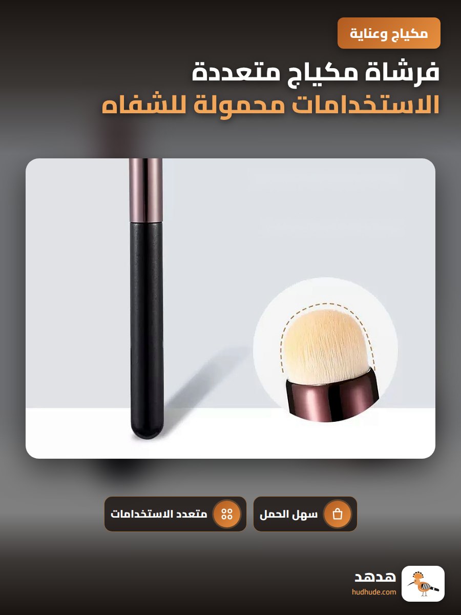 فرشاة مكياج متعددة الاستخدامات محمولة للشفاه بتصميم دائري