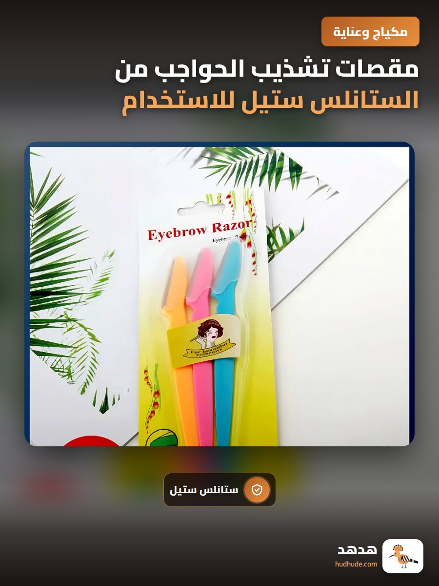 مقصات تشذيب الحواجب من الستانلس ستيل للاستخدام في التجميل