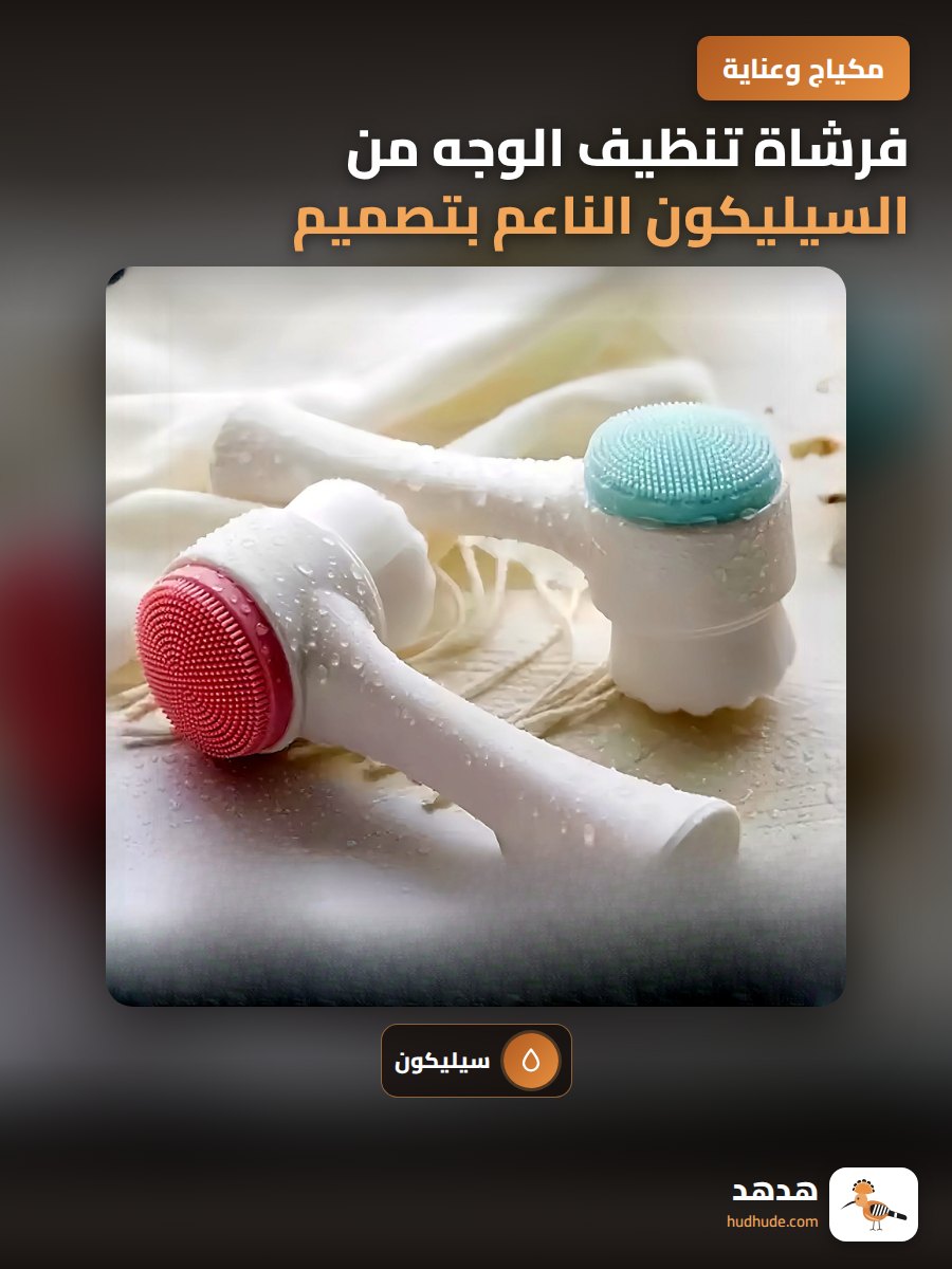 فرشاة تنظيف الوجه من السيليكون الناعم بتصميم مزدوج للتقشير العميق