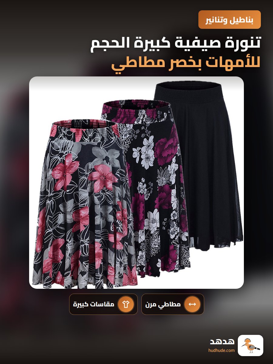 تنورة صيفية كبيرة الحجم للأمهات بخصر مطاطي وتصميم متعدد الطيات