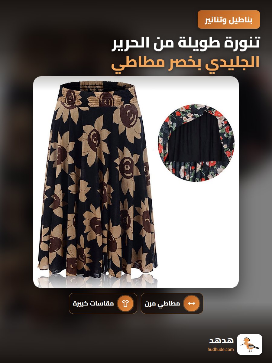 تنورة طويلة من الحرير الجليدي بخصر مطاطي مزدوج الطبقات للرقص للكبار
