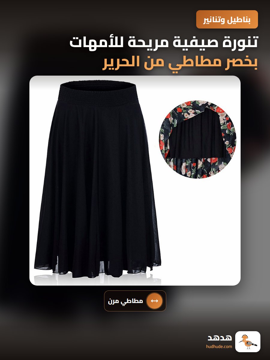 تنورة صيفية مريحة للأمهات بخصر مطاطي من الحرير الجليدي بطبقتين