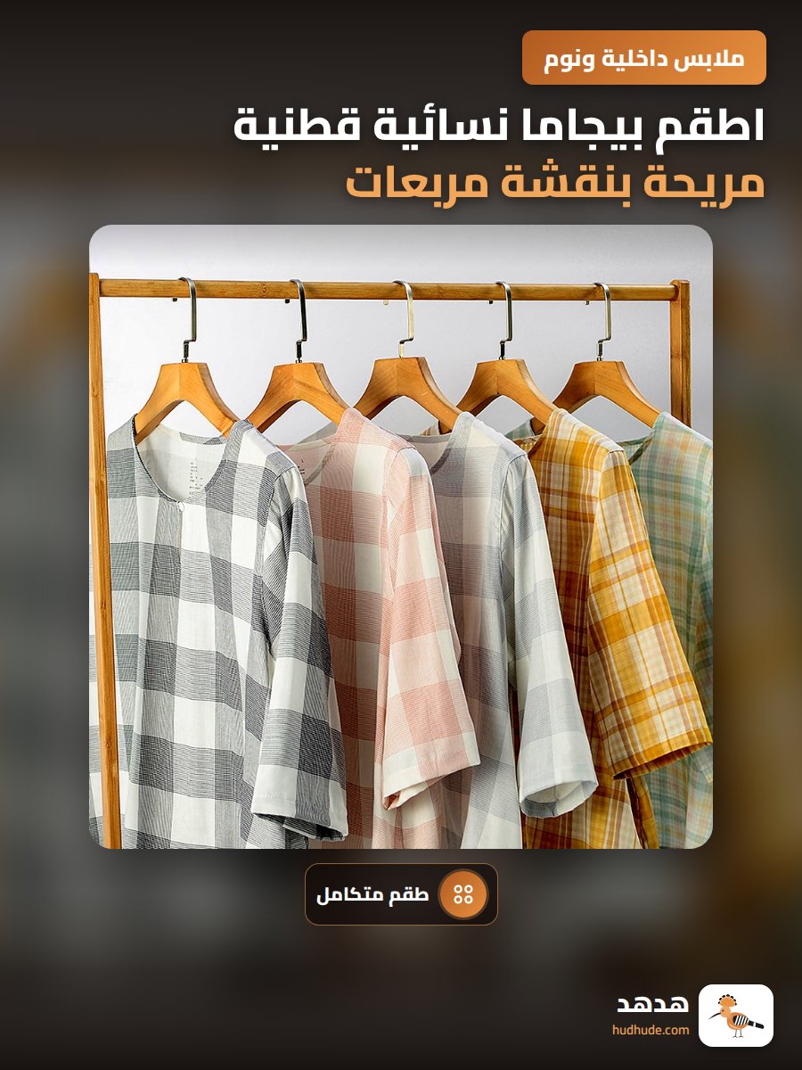 اطقم بيجاما نسائية قطنية مريحة بنقشة مربعات لربيع 2026