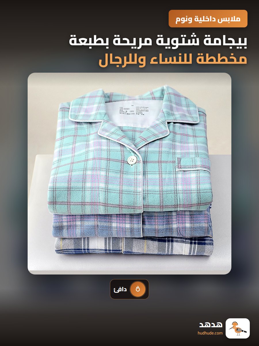 بيجامة شتوية مريحة بطبعة مخططة للنساء وللرجال من الصوف