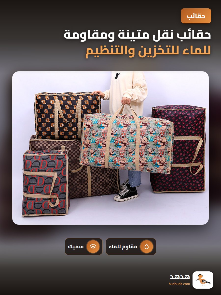 حقائب نقل متينة ومقاومة للماء للتخزين والتنظيم المنزلي