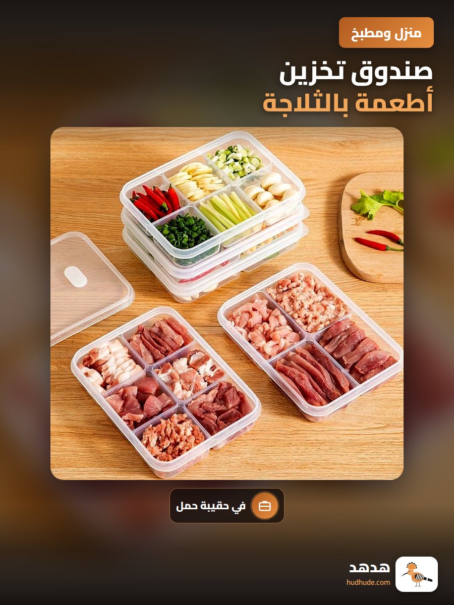 صندوق تخزين أطعمة بالثلاجة