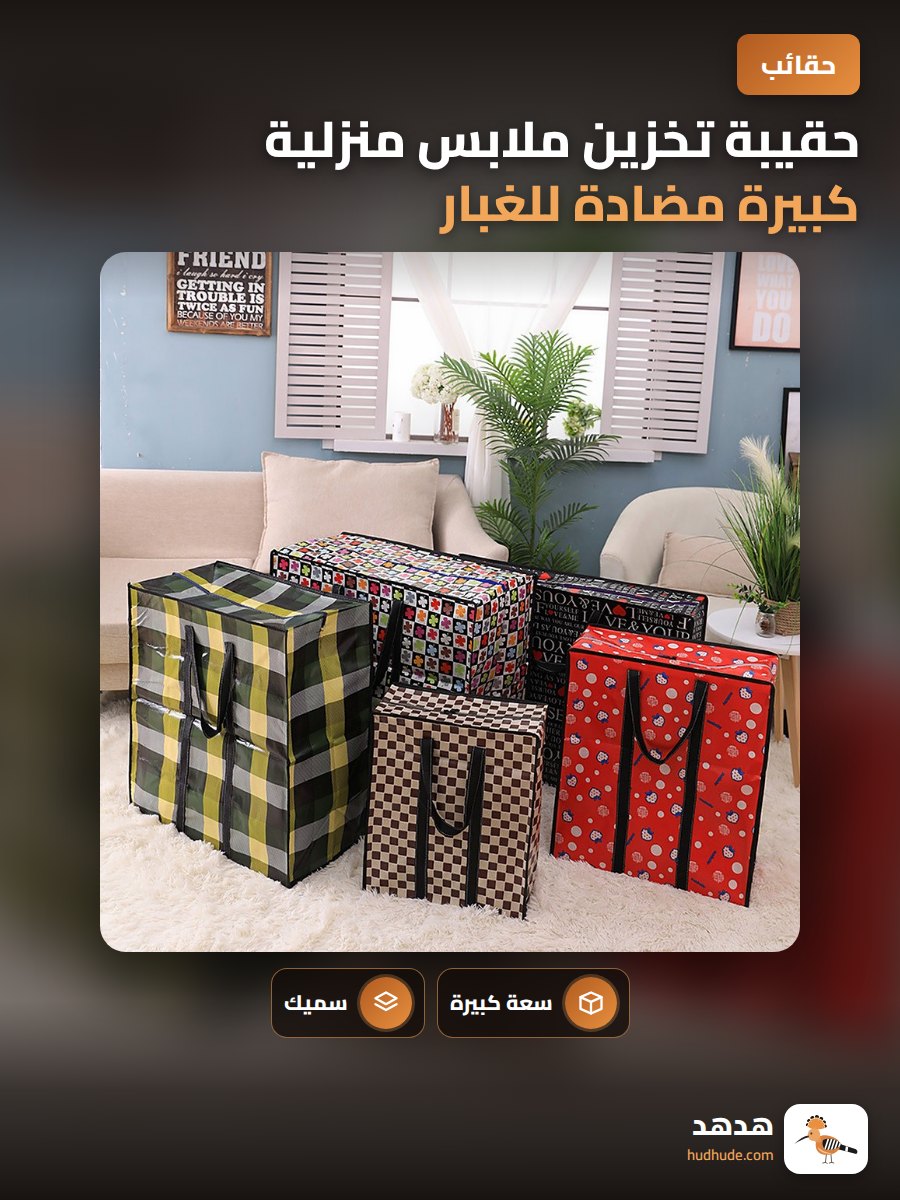حقيبة تخزين ملابس منزلية كبيرة مضادة للغبار 145 جرام سميكة