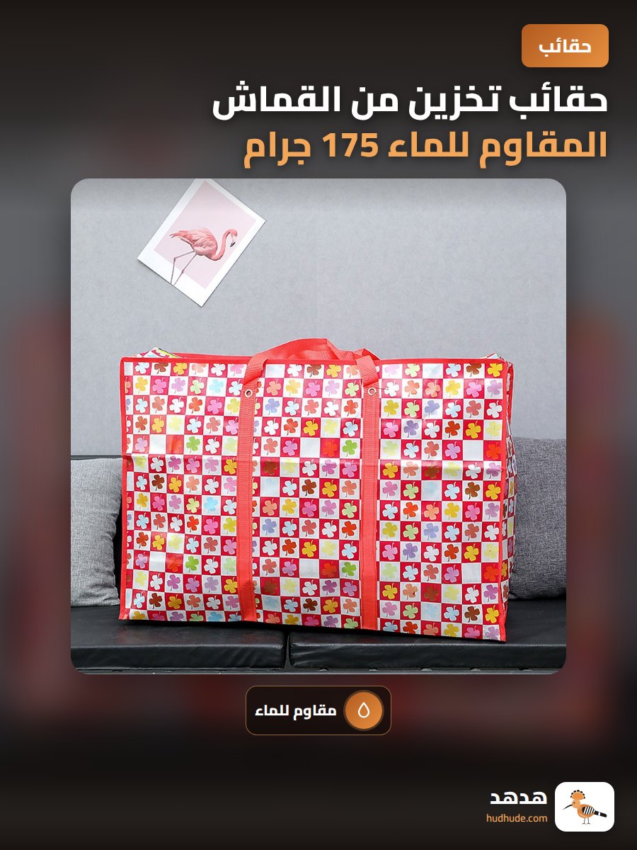 حقائب تخزين من القماش المقاوم للماء 175 جرام للتخزين والانتقال