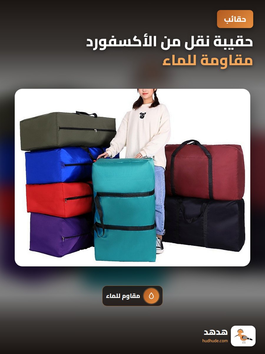 حقيبة نقل من الأكسفورد مقاومة للماء لحفظ البطانيات، حقيبة كبيرة قابلة للحمل للتخزين والتنقل