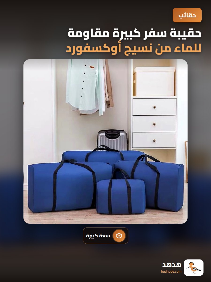 حقيبة سفر كبيرة مقاومة للماء من نسيج أوكسفورد للتخزين والتنظيم