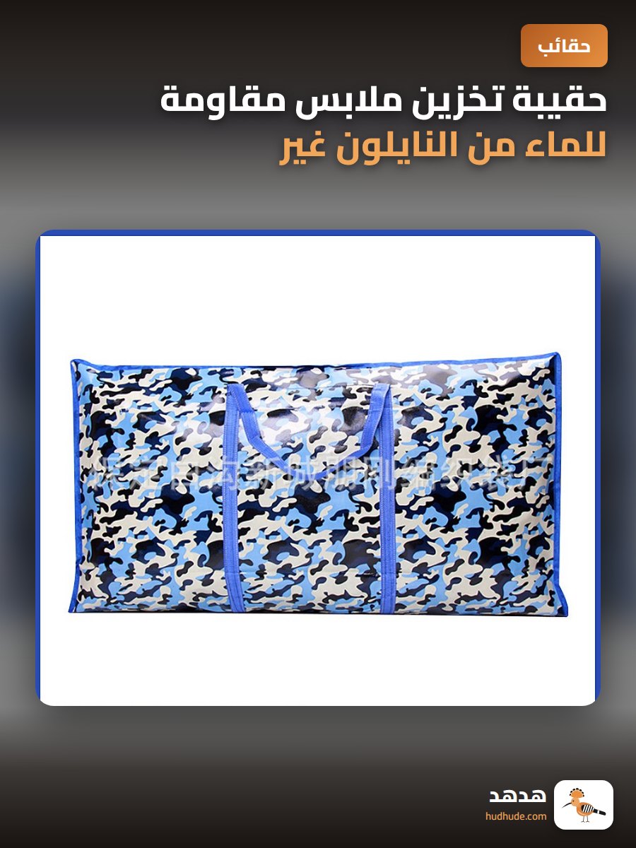 حقيبة تخزين ملابس مقاومة للماء من النايلون غير منسوج قابلة للتخصيص