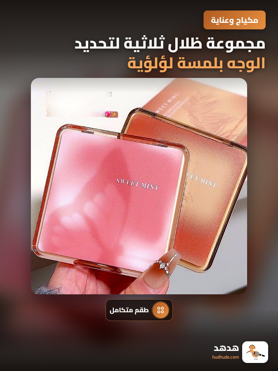 مجموعة ظلال ثلاثية لتحديد الوجه بلمسة لؤلؤية وبرونزية خفيفة