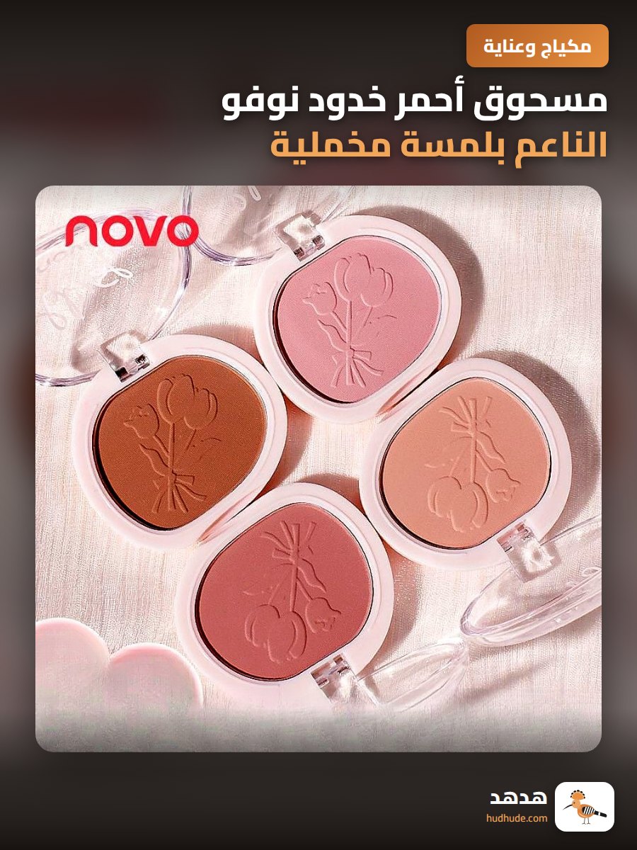 مسحوق أحمر خدود نوفو الناعم بلمسة مخملية طبيعية للون وردي باهت