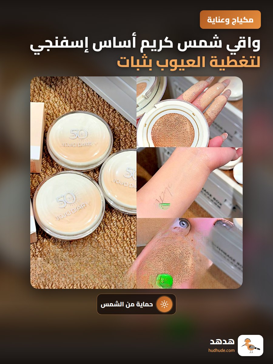 واقي شمس كريم أساس إسفنجي لتغطية العيوب بثبات وعدم تلطيخ البودرة