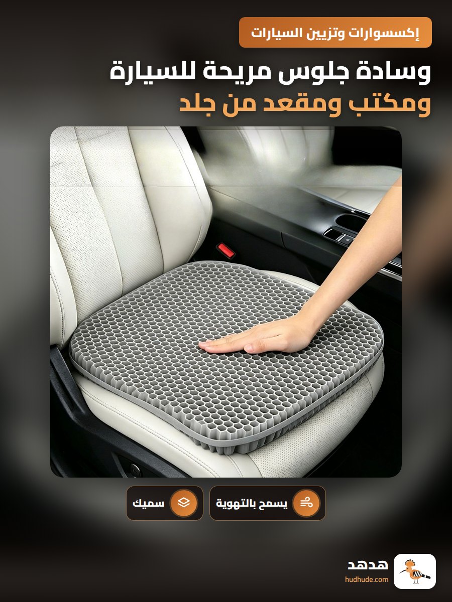 وسادة جلوس مريحة للسيارة ومكتب ومقعد من جلد ناعم ومسامي للتنفس
