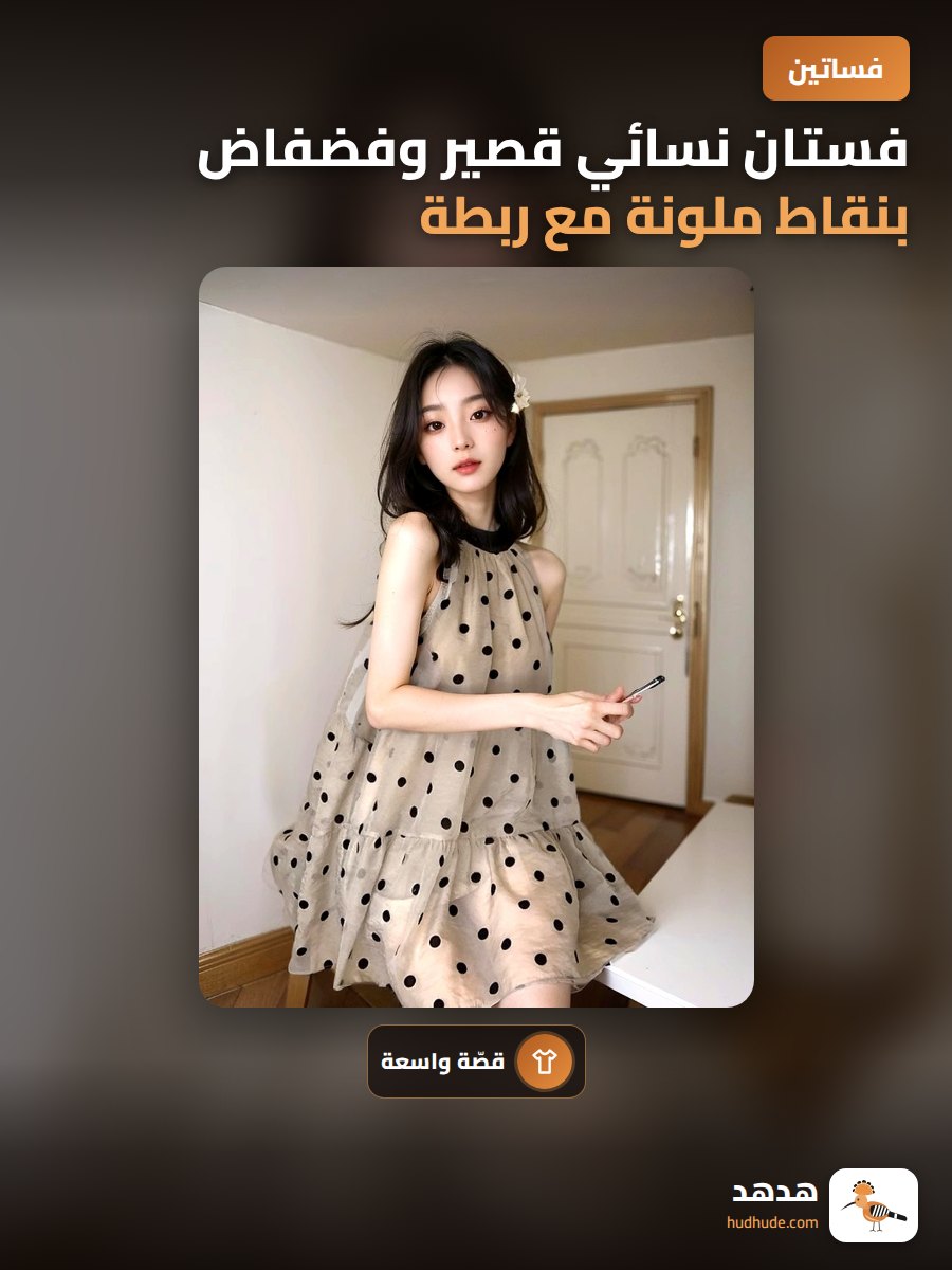 فستان نسائي قصير وفضفاض بنقاط ملونة مع ربطة عنق للربيع