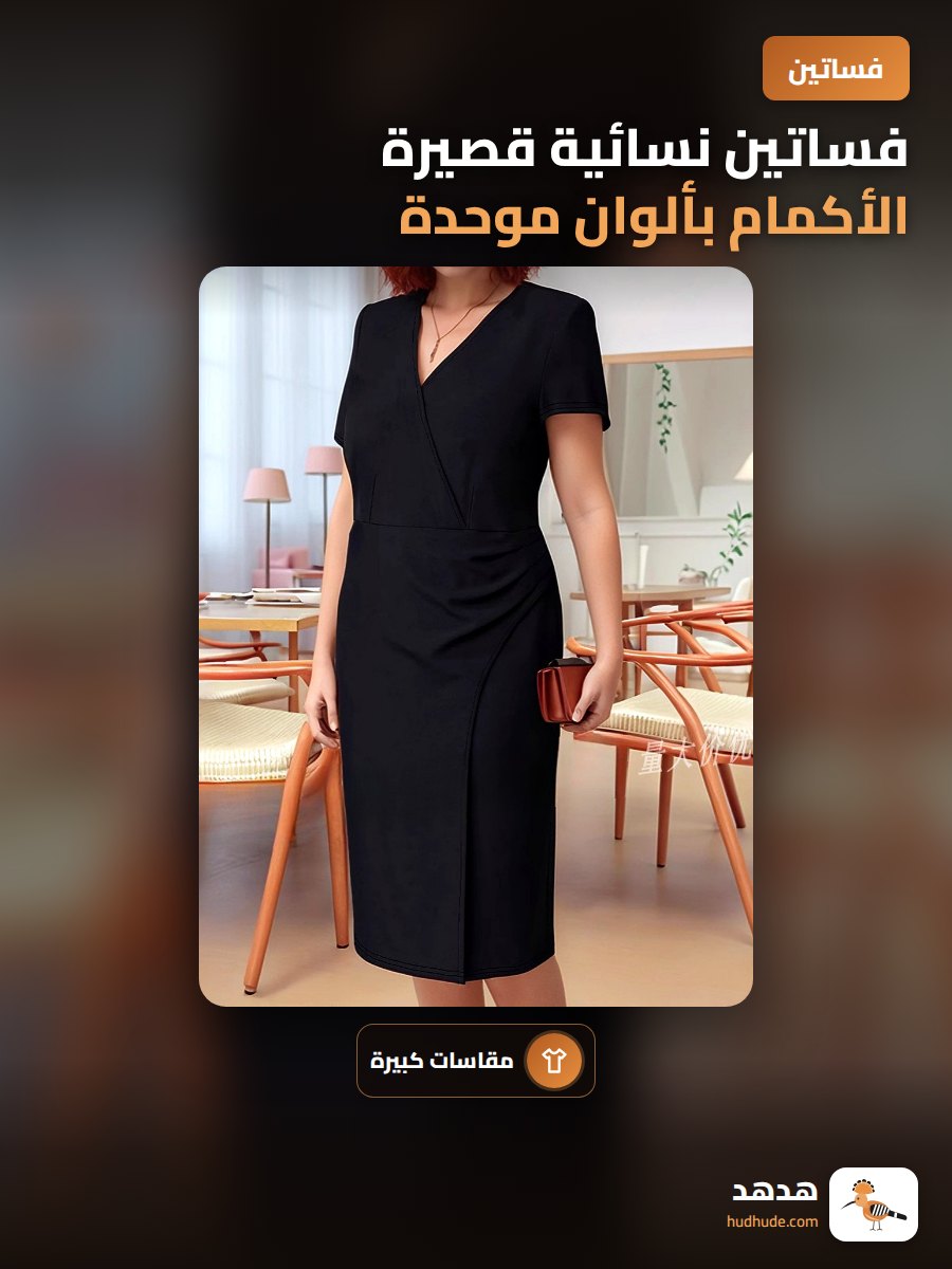فساتين نسائية قصيرة الأكمام بألوان موحدة لمقاسات كبيرة