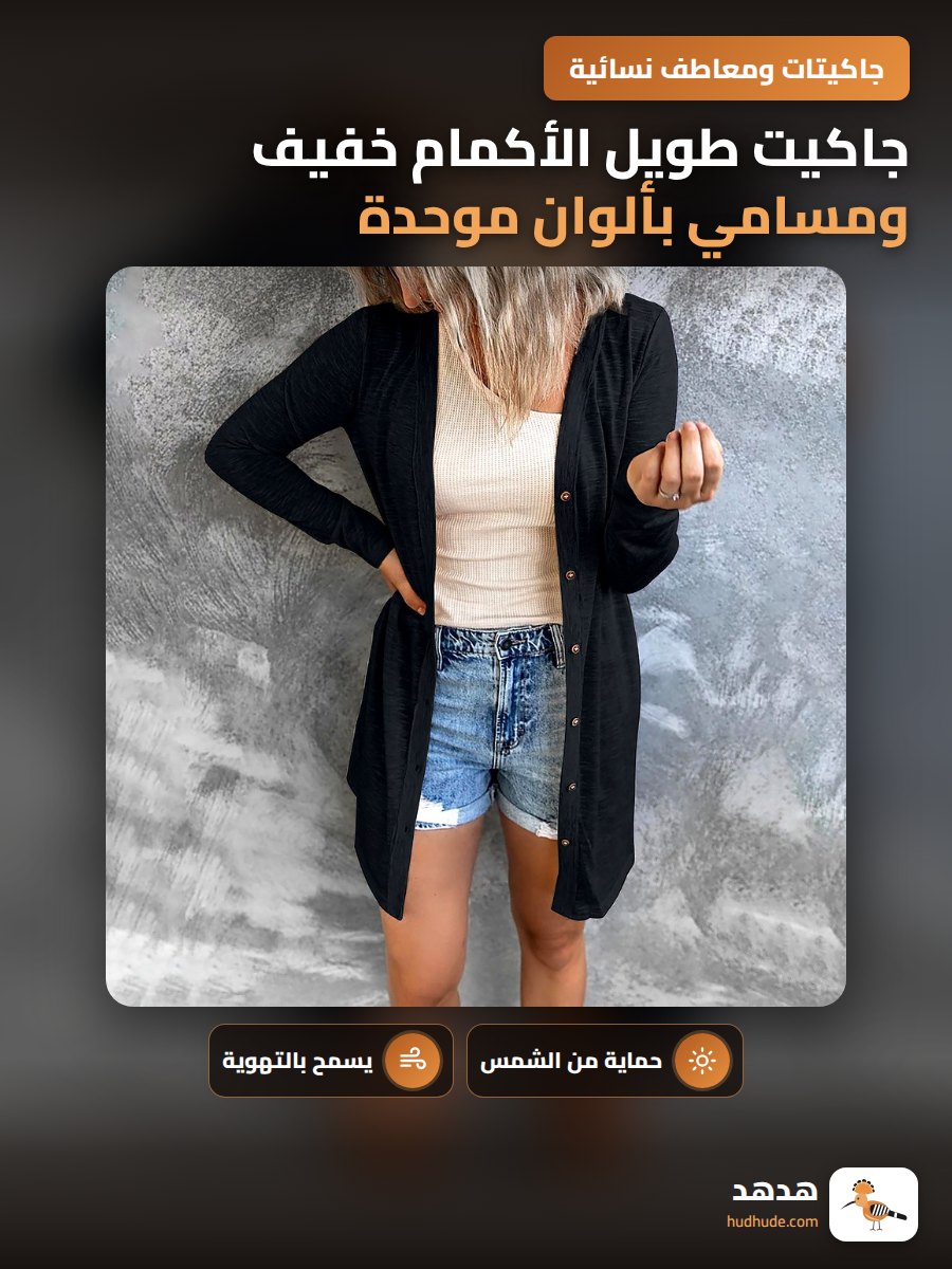 جاكيت طويل الأكمام خفيف ومسامي بألوان موحدة للحماية من الشمس