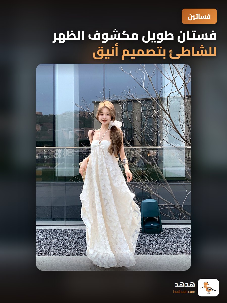 فستان طويل مكشوف الظهر للشاطئ بتصميم أنيق للنساء