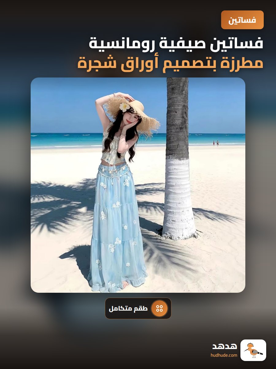 فساتين صيفية رومانسية مطرزة بتصميم أوراق شجرة مع حزام ورد أبيض