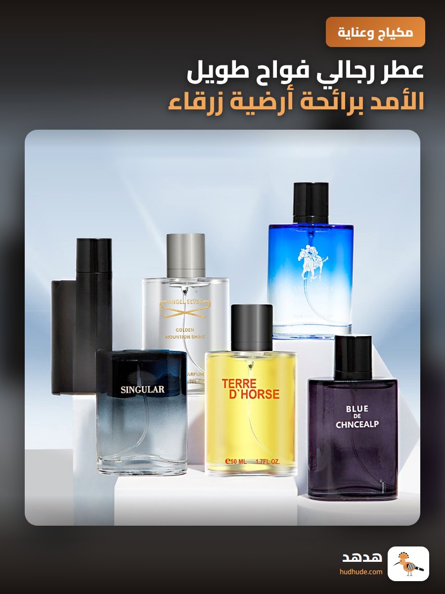 عطر رجالي فواح طويل الأمد برائحة أرضية زرقاء