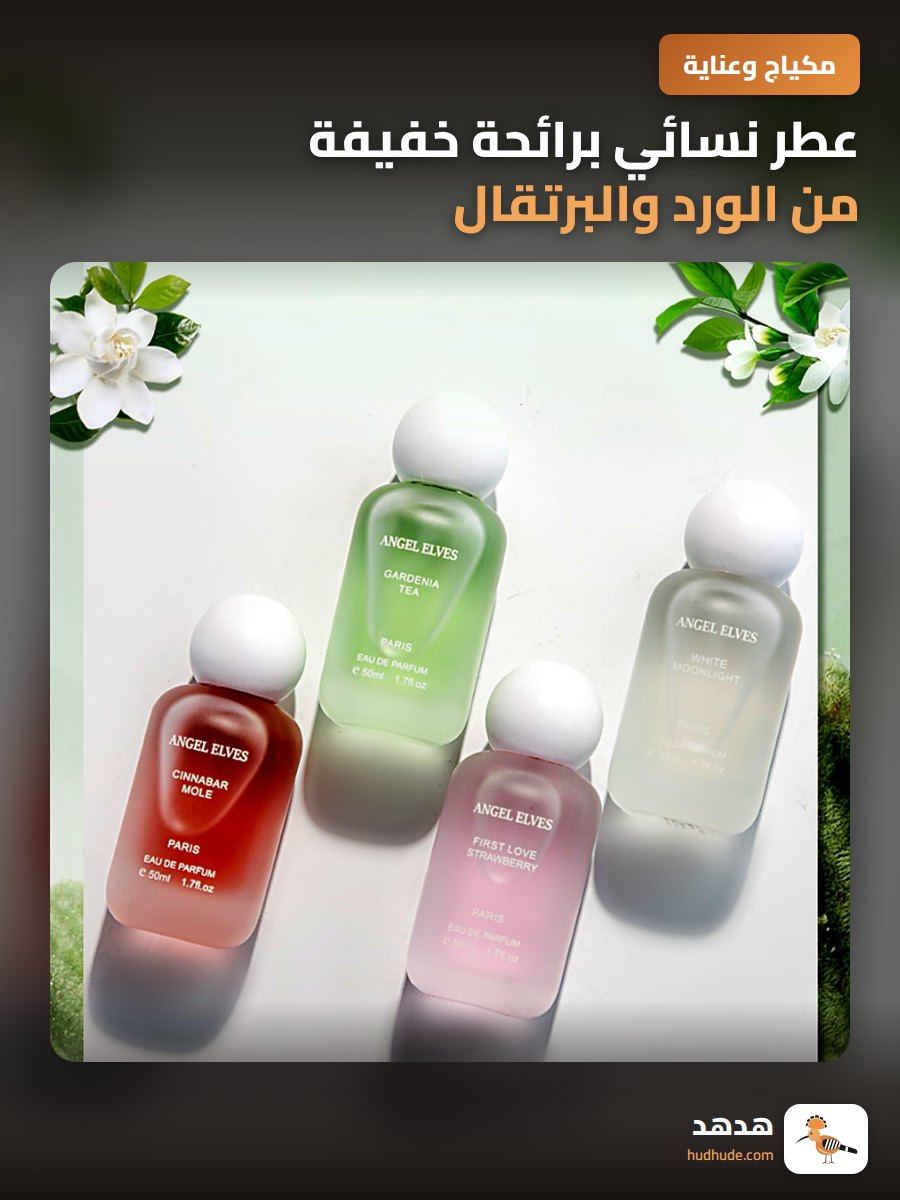 عطر نسائي برائحة خفيفة من الورد والبرتقال والمسك 50 مل