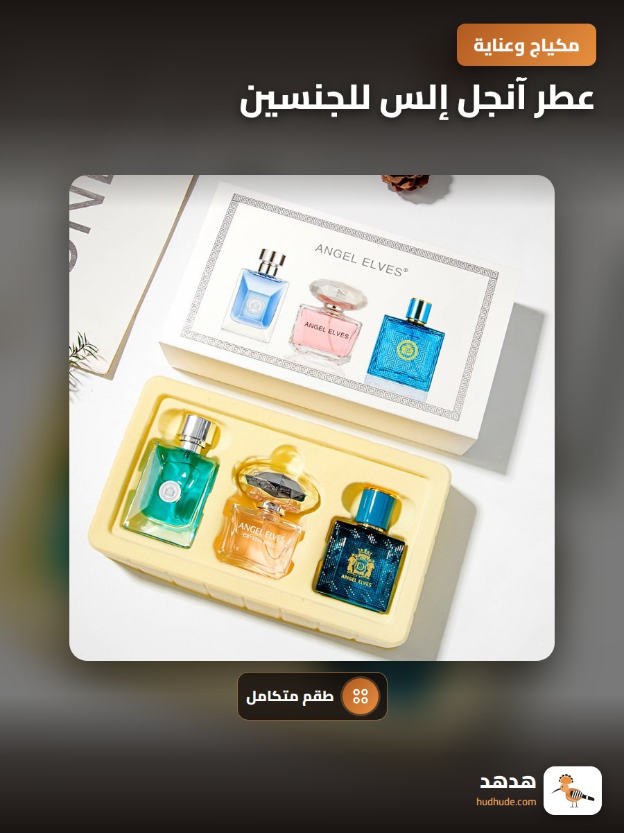 عطر آنجل إلس للجنسين، مجموعة هدايا عطور ثابتة برائحة خفيفة