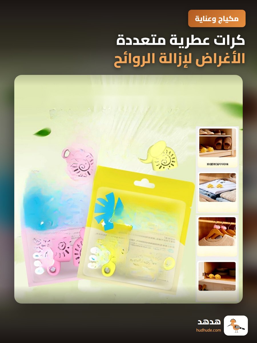 كرات عطرية متعددة الأغراض لإزالة الروائح الكريهة من الأحذية والخزائن والحمامات