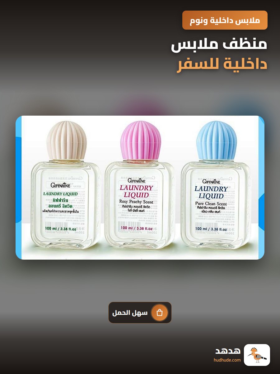 منظف ملابس داخلية للسفر، قابل للحمل على الطائرة، سائل غسيل خاص