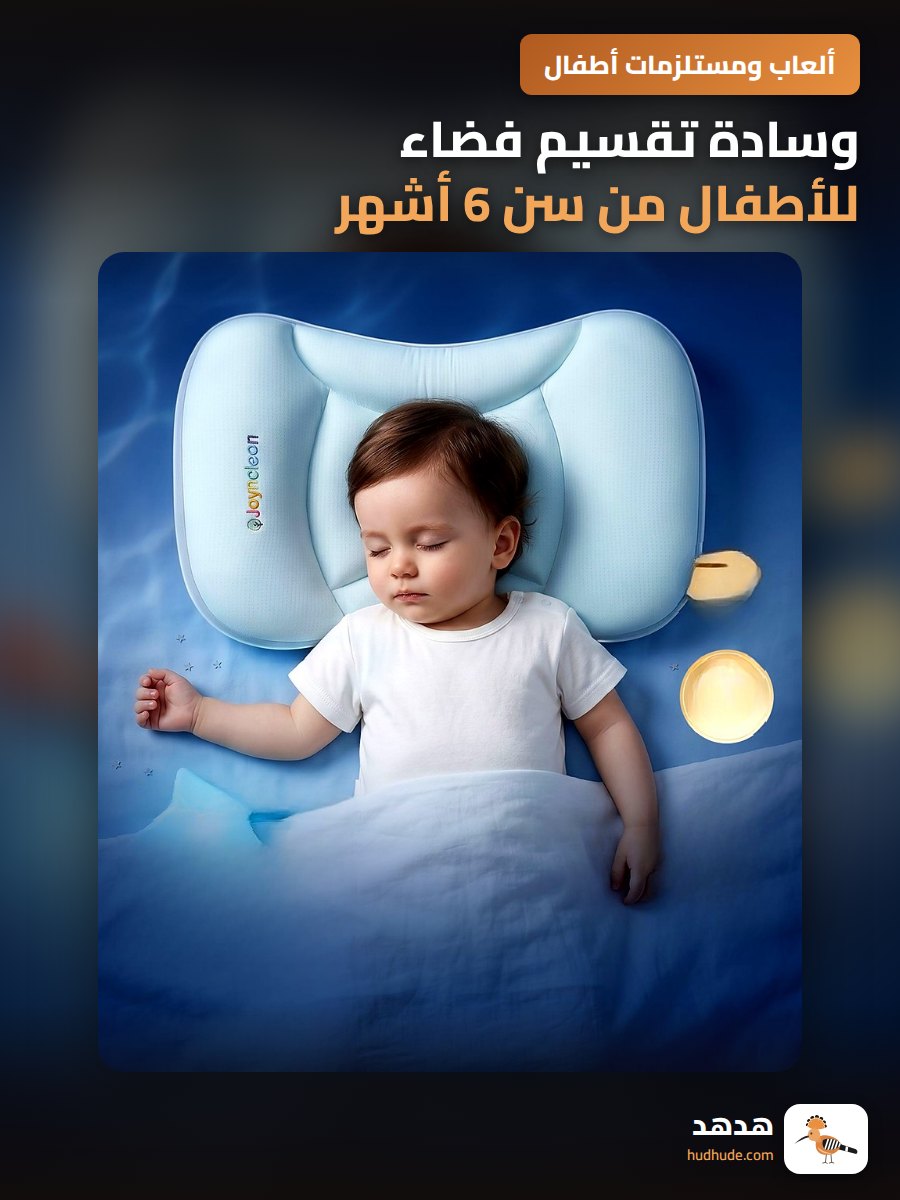 وسادة تقسيم فضاء للأطفال من سن 6 أشهر إلى 6 سنوات