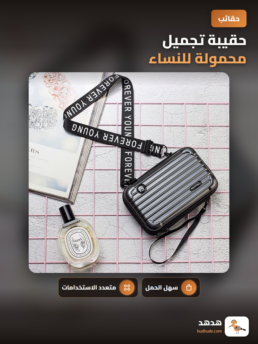 حقيبة تجميل محمولة للنساء