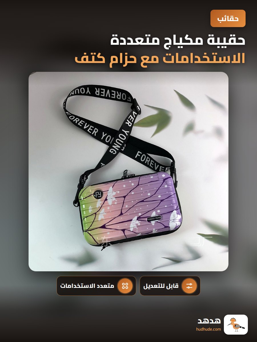 حقيبة مكياج متعددة الاستخدامات مع حزام كتف قابل للتعديل