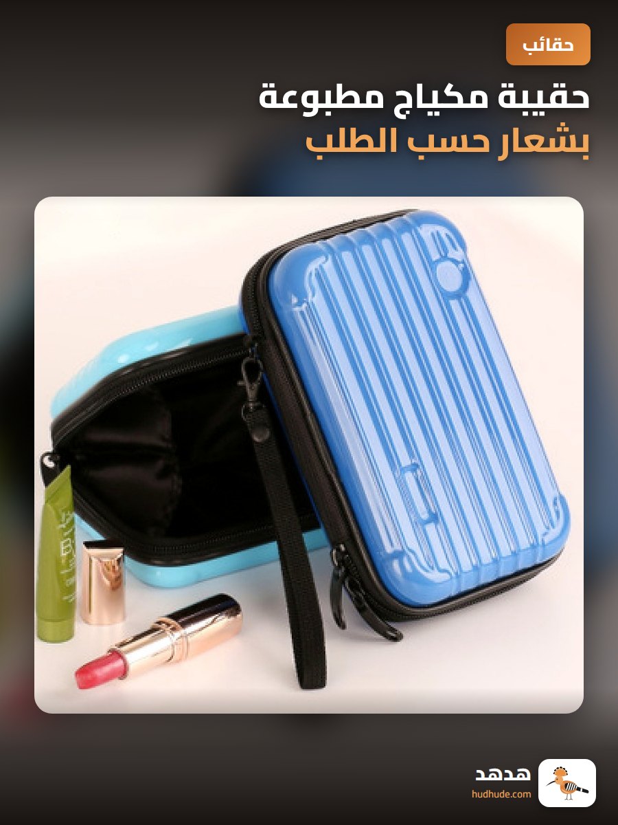 حقيبة مكياج مطبوعة بشعار حسب الطلب لحفظ المجوهرات والاكسسوارات