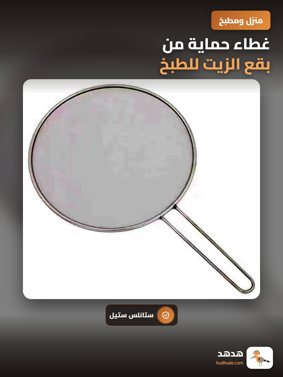 غطاء حماية من بقع الزيت للطبخ