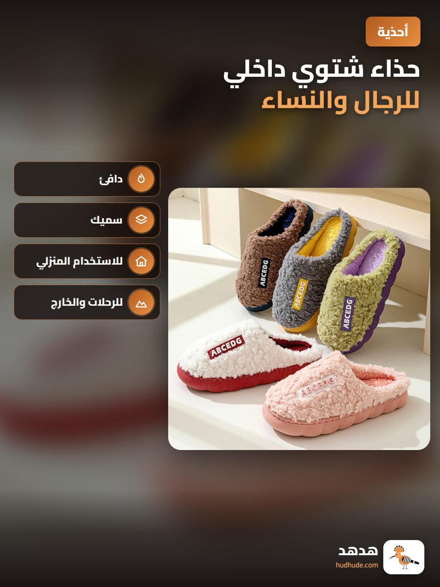 حذاء شتوي داخلي للرجال والنساء، نعل من الفرو الدافئ للمنزل