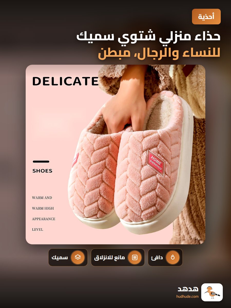 حذاء منزلي شتوي سميك للنساء والرجال، مبطن، مقاوم للانزلاق، قاعدة سميكة