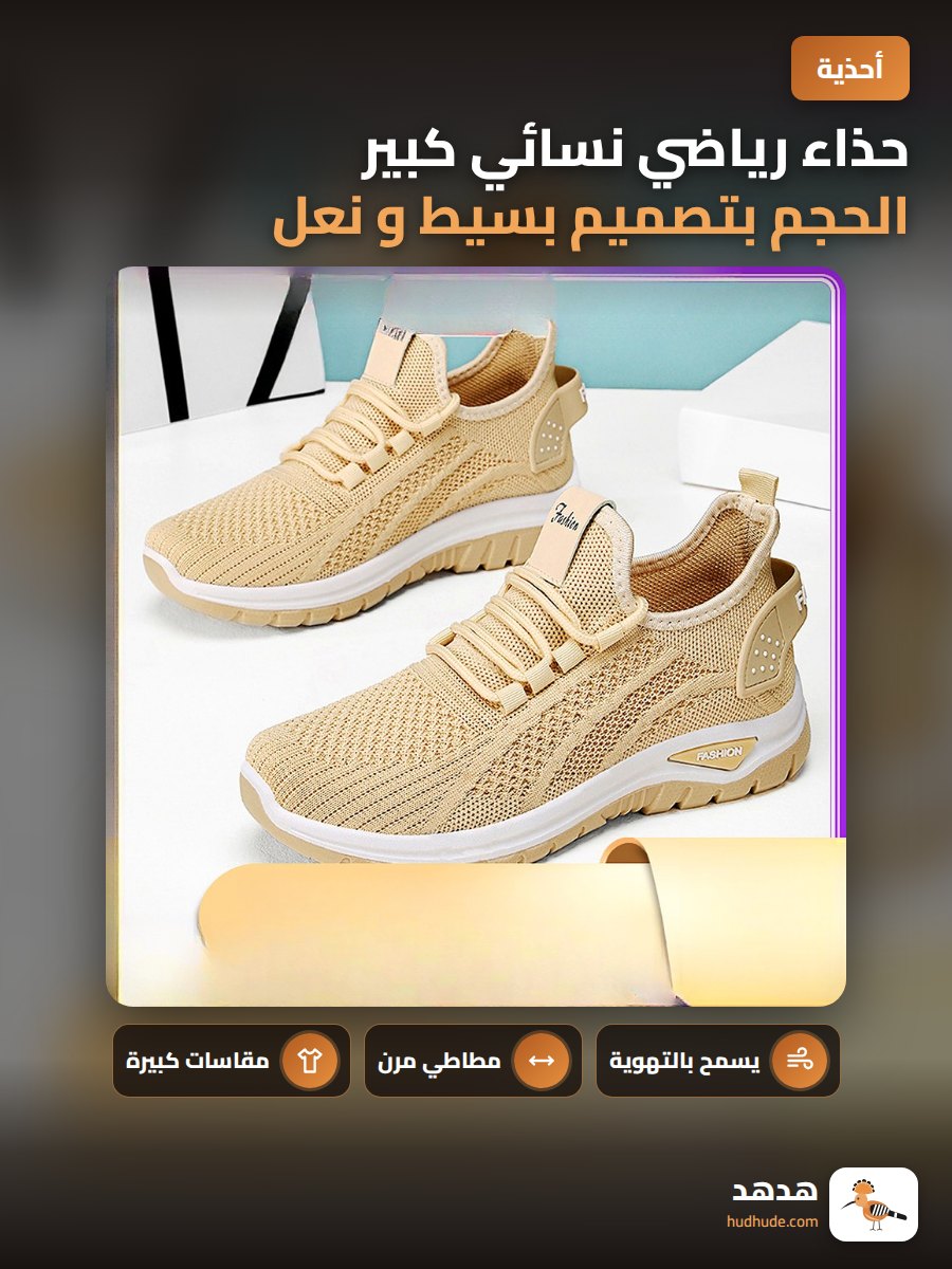حذاء رياضي نسائي كبير الحجم بتصميم بسيط و نعل مطاطي خفيف التهوية