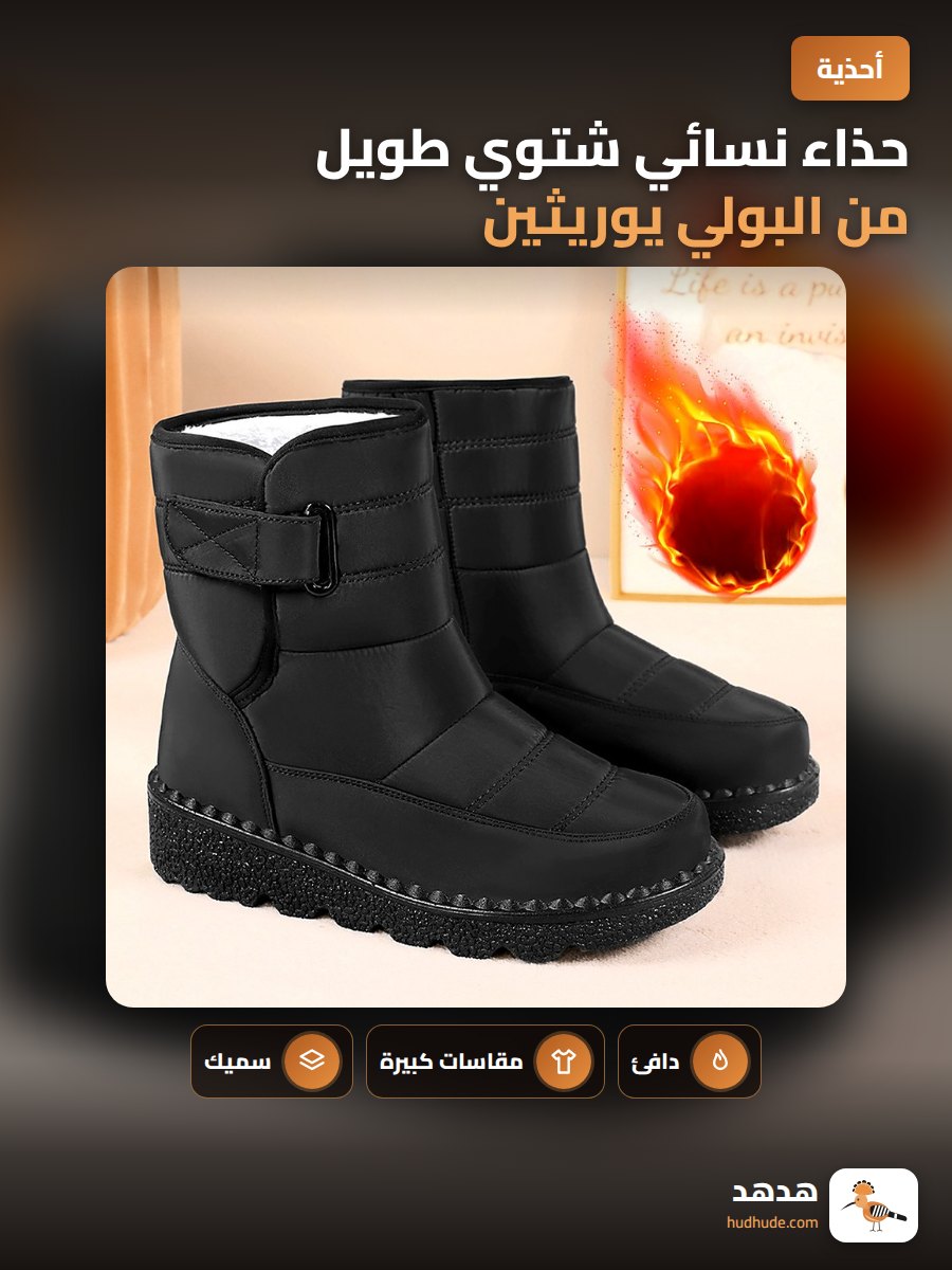 حذاء نسائي شتوي طويل من البولي يوريثين مع بطانة قطنية سميكة ودافئة مقاس كبير