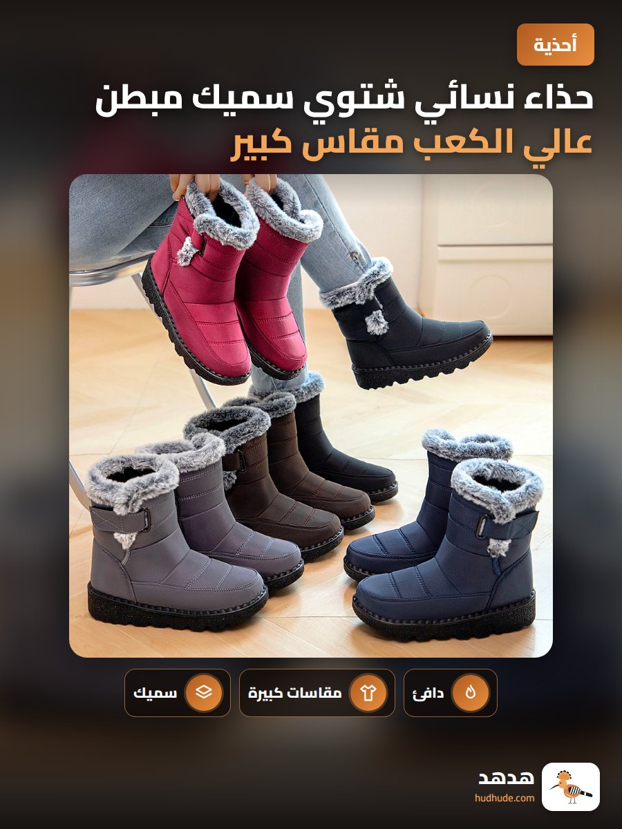 حذاء نسائي شتوي سميك مبطن عالي الكعب مقاس كبير للثلج