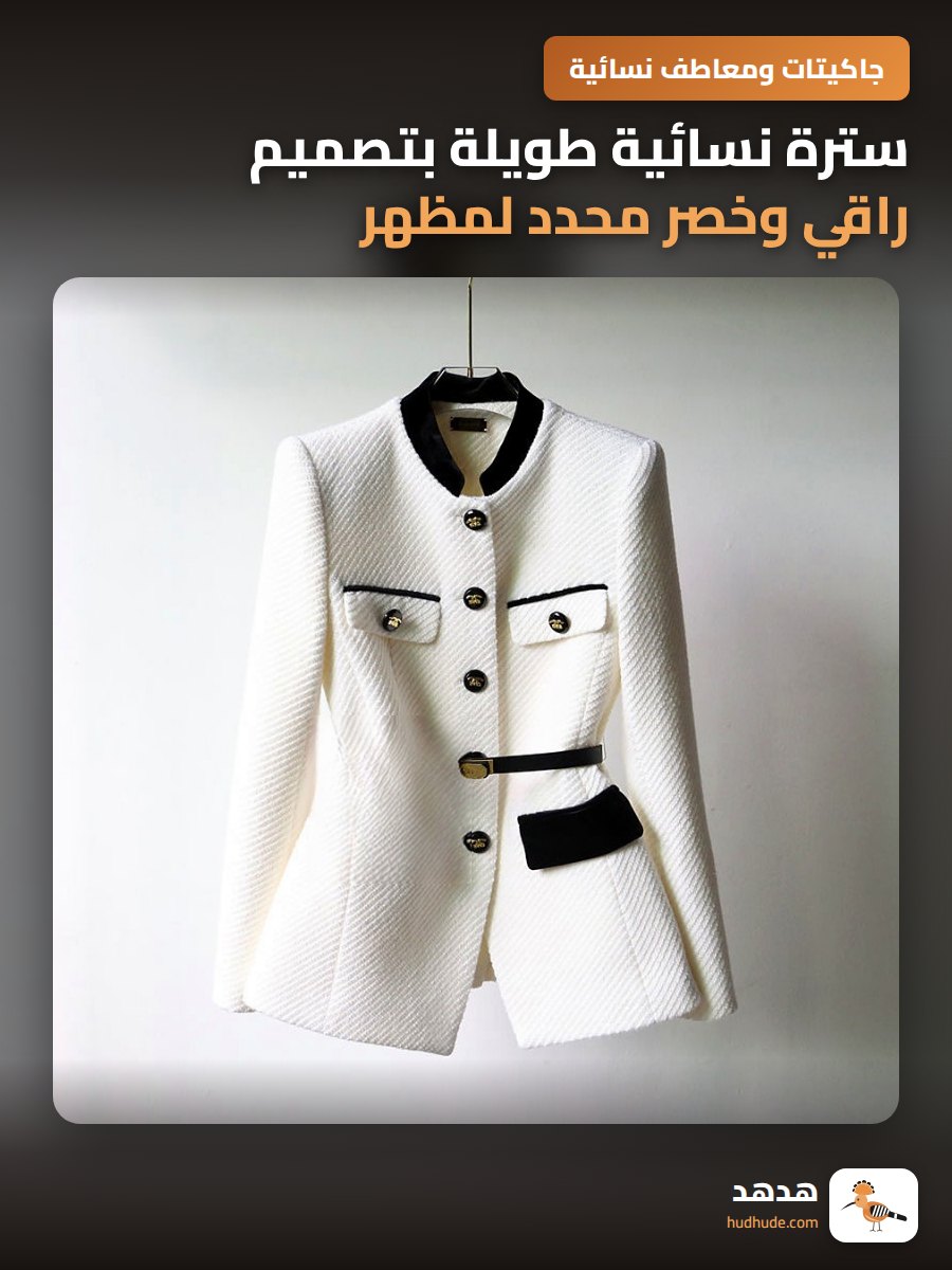 سترة نسائية طويلة بتصميم راقي وخصر محدد لمظهر أنيق