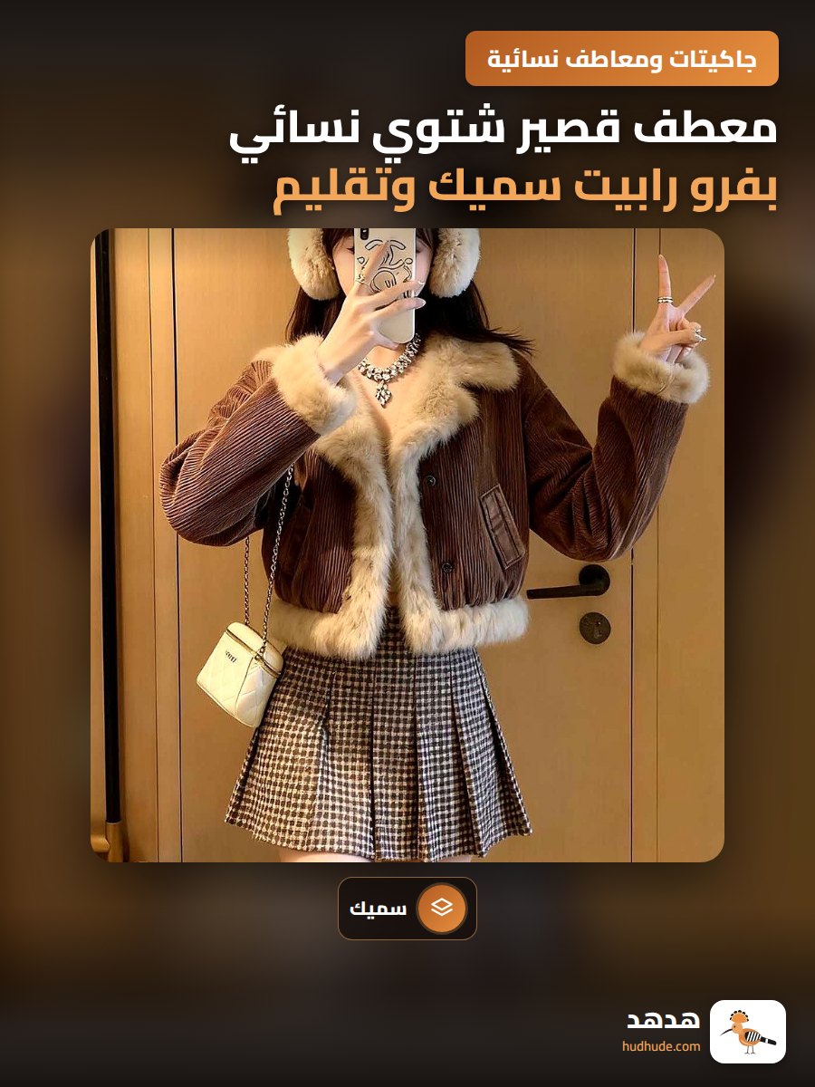 معطف قصير شتوي نسائي بفرو رابيت سميك وتقليم فرو كبير