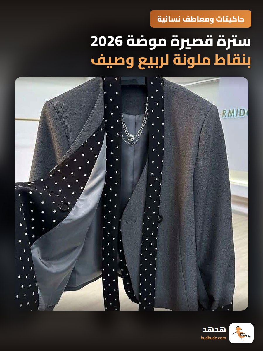 سترة قصيرة موضة 2026 بنقاط ملونة لربيع وصيف بتصميم مزدوج