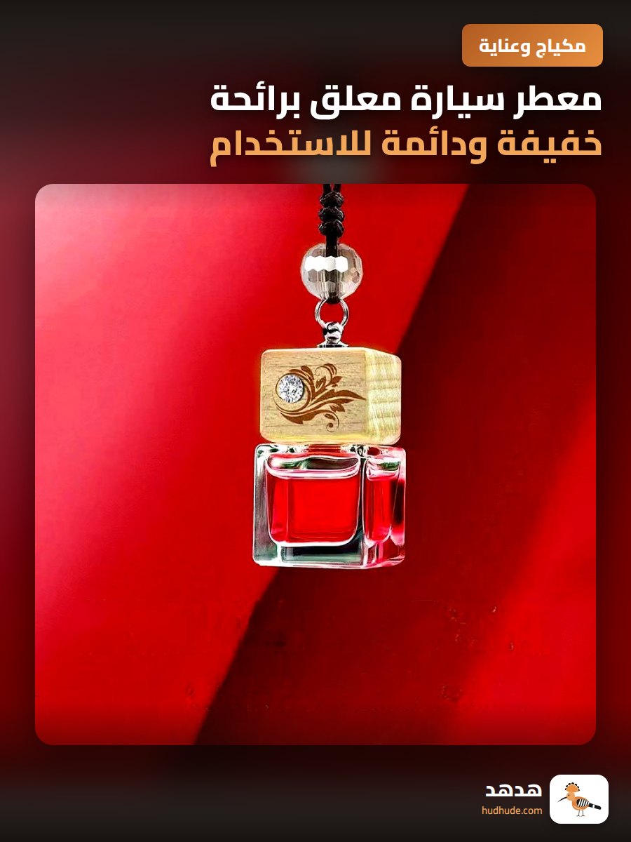 معطر سيارة معلق برائحة خفيفة ودائمة للاستخدام داخل السيارة للرجال والنساء