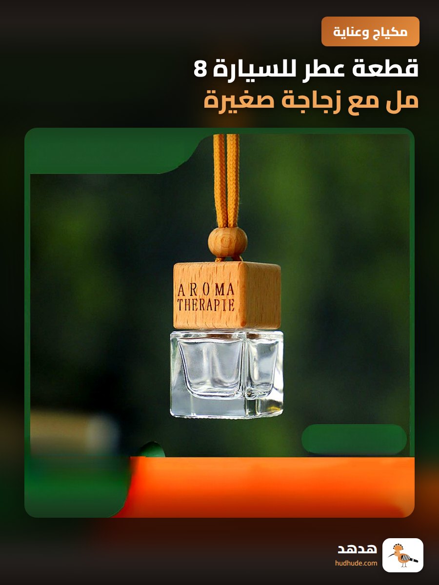 قطعة عطر للسيارة 8 مل مع زجاجة صغيرة قابلة للتعبئة للتزيين