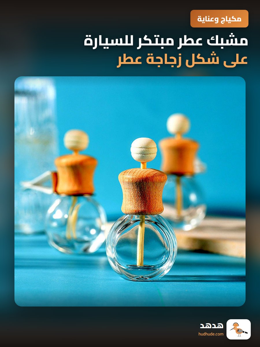 مشبك عطر مبتكر للسيارة على شكل زجاجة عطر للاستخدام في فتحة التهوية