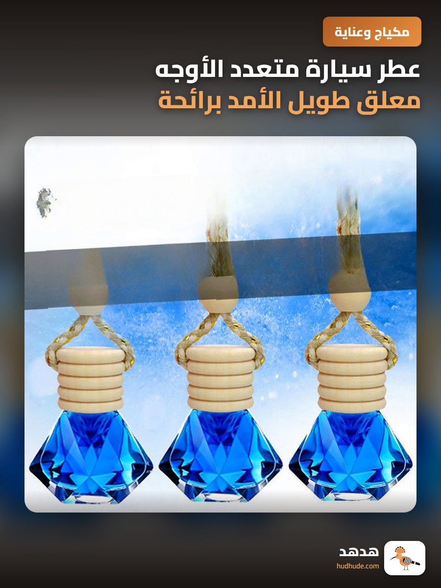 عطر سيارة متعدد الأوجه معلق طويل الأمد برائحة خفيفة وزخرفة داخلية للسيارة