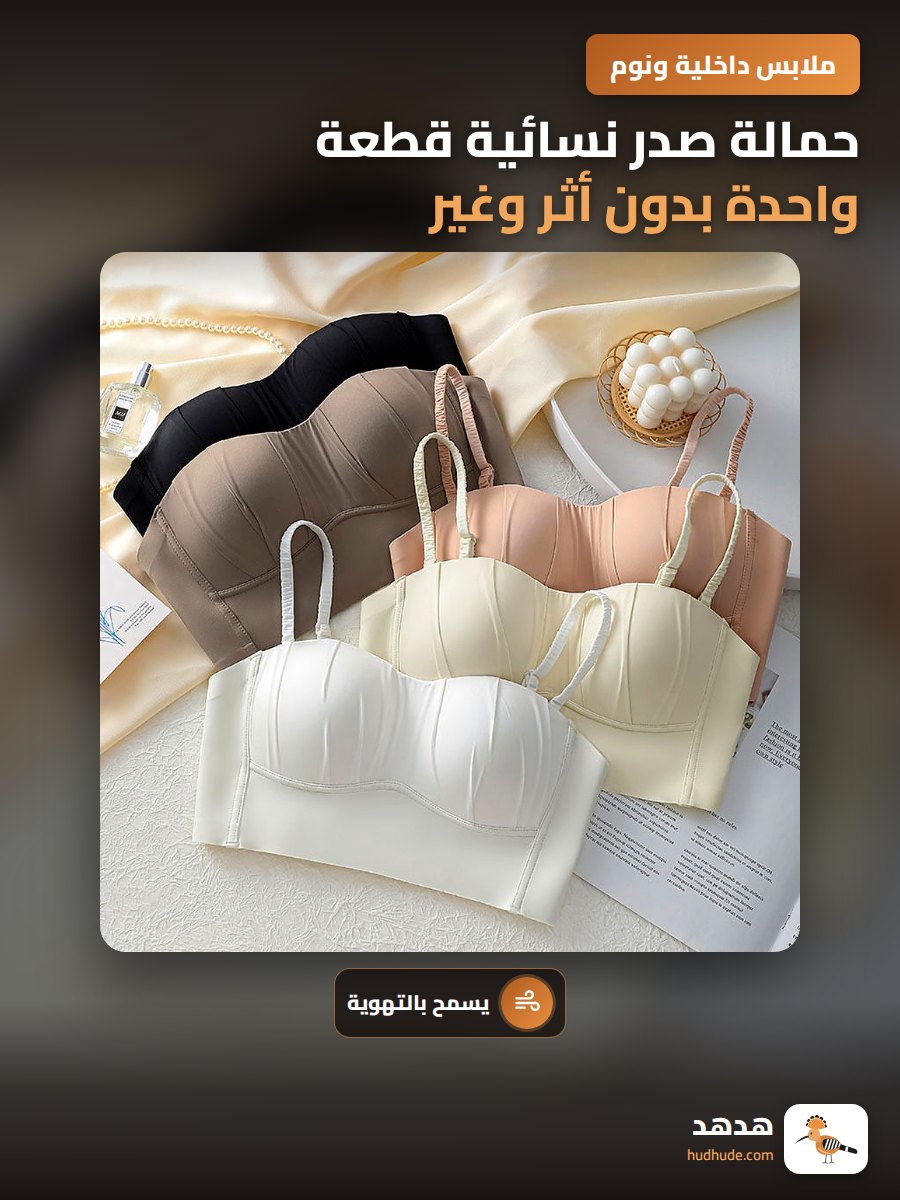 حمالة صدر نسائية قطعة واحدة بدون أثر وغير مرئية للصدر الصغير