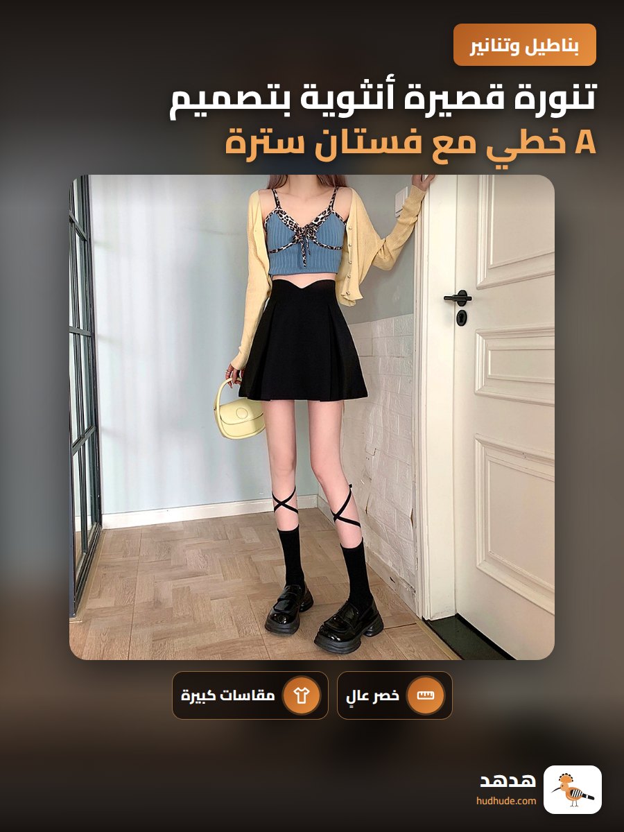 تنورة قصيرة أنثوية بتصميم A خطي مع فستان سترة